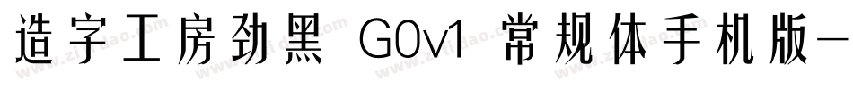 造字工房劲黑 G0v1 常规体手机版字体转换